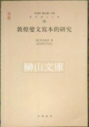敦煌変文写本的研究　華林博士文庫
