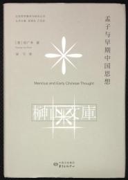 孟子与早期中国思想　比較哲学翻訳与研究叢書