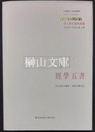 清人経史遺珠叢編　経学五書