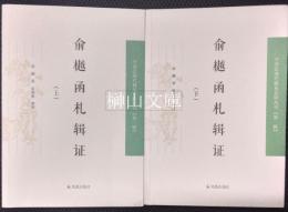 中国近現代稀見史料叢刊　第一輯　俞樾函札輯証　上・下　揃