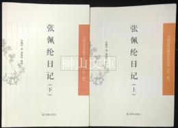 中国近現代稀見史料叢刊　第二輯　張佩綸日記　上・下　揃