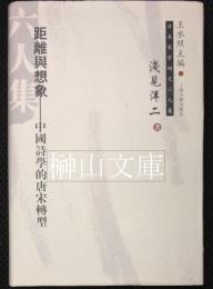 距離與想象　中国詩学的唐宋転型　日本宋学研究六人集