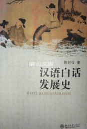 漢語白話発展史