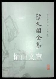 陸九淵全集