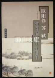 欧陽修蘇軾　潁州詩詞詳注輯評