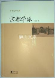中外史学流派　京都学派
