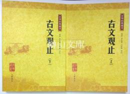 中華経典蔵書　古文観止　上・下　揃