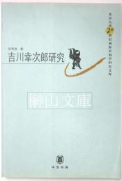 吉川幸次郎研究