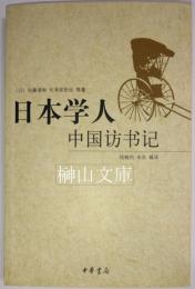 日本学人中国訪書記