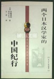 両个日本漢学家的中国紀行　日本人眼中的近代中国