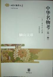 中華名物考（外一種）