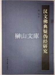 漢文仏典疑偽経研究
