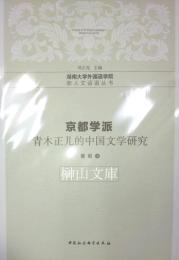 京都学派青木正兒的中国文学研究