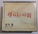 CD　尋ね人の時間