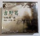 CD　吉野葛