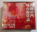 CD　肉体の門／鳩の街草話