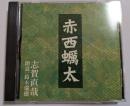 CD　赤西蠣太