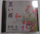 CD　黒い裾