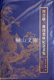 川合康三教授栄休紀念文集