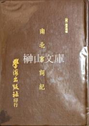 南北宮詞紀一・二・南北宮詞紀校補附南北宮詞紀外集　揃
