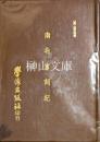 南北宮詞紀一・二・南北宮詞紀校補附南北宮詞紀外集　揃