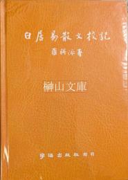 白居易散文校記
