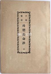 子孫繁栄　功徳長命鈔