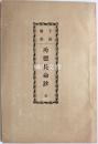 子孫繁栄　功徳長命鈔