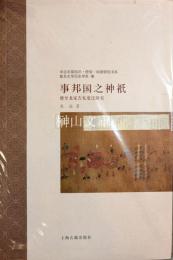 事邦国之神祗　唐至北宋吉礼変遷研究