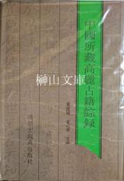 中国所蔵高麗古籍綜録　韓国研究叢書