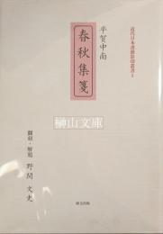 近代日本漢籍影印叢書　平賀中南　『春秋集箋』