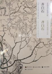 中国近代絵画の巨匠　斉白石