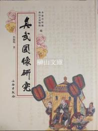 真武図像研究