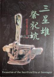 三星堆祭祀坑