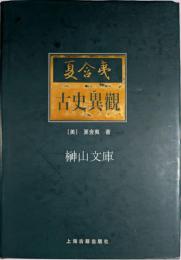 夏含夷　古史異観