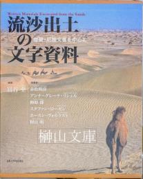 流沙出土の文字資料　楼蘭・尼雅文書を中心に　附図揃