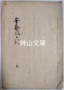 安芸風土記　巻三