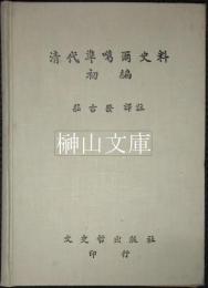 清代準〓爾史料初編