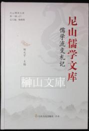 尼山儒学文庫　儒学流変札記