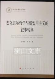 麦克道爾哲学与新実用主義的叙事転換　国家社科基金叢書