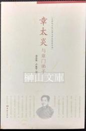 章太炎与章門弟子　20世紀文化大師与学術流派叢書