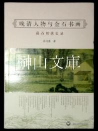 晩清人物与金石書画　蒲石居読史録