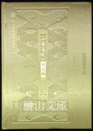 江蘇儒学史　江蘇文庫研究編