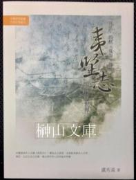 冥法、菆柩、鬼祟、齋醮 : 《夷堅志》之幽鬼世界