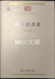 漢語語音史　中華現代学術名著叢書