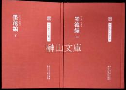 中国芸術文献叢刊　墨池編　上・下　揃