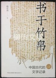 書于竹帛　中国古代的文字記録　六十周年紀念版
