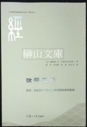 詮釈三角：漢学、比較経学与跨文化神学的形成与互動