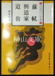蘇軾与道家道教　道教研究叢書