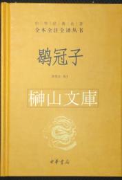 鶡冠子　中華経典名著全本全注全訳叢書